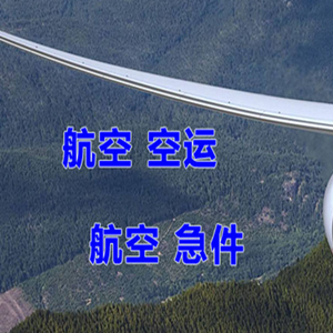 中川航空邮寄快递-选东方航空和上海航空